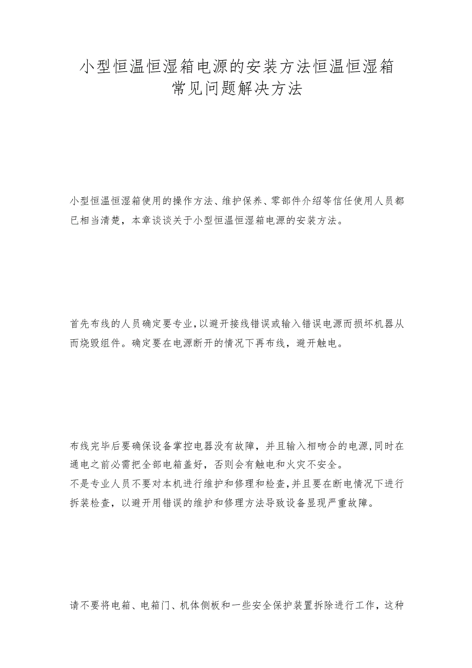 小型恒温恒湿箱电源的安装方法 恒温恒湿箱常见问题解决方法.docx_第1页