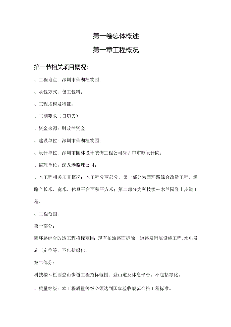 X植物园改造工程施组.docx_第3页