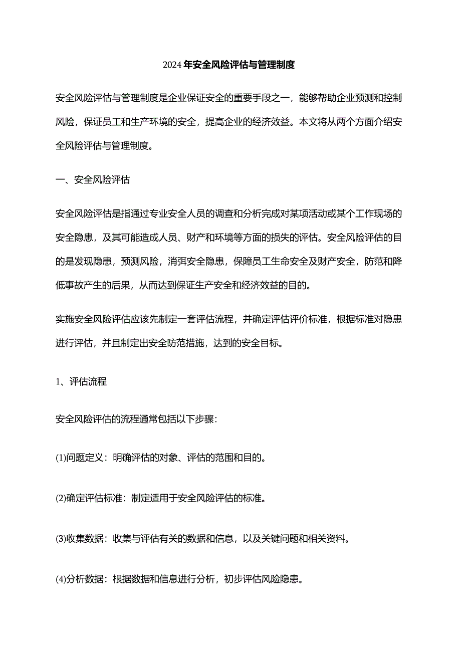 2024年安全风险评估与管理制度.docx_第1页