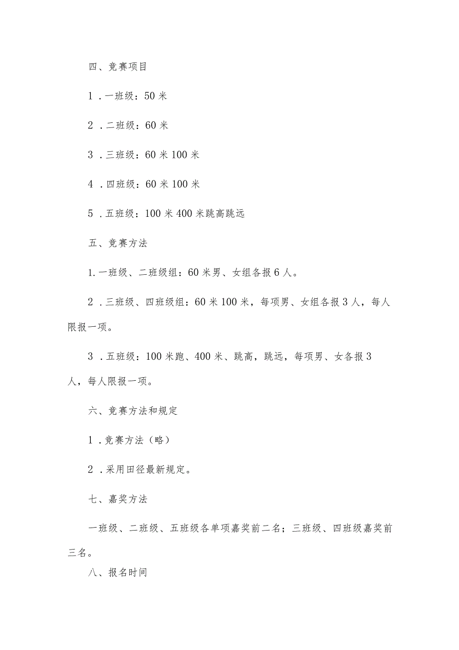 小学春季田径运动会方案优秀5篇.docx_第3页