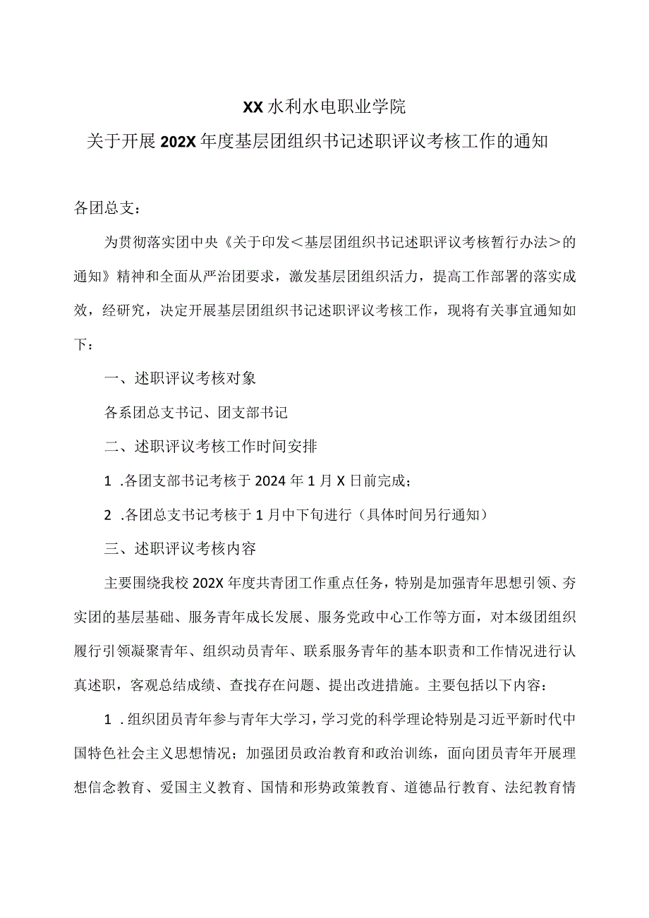 XX水利水电职业学院关于开展202X年度基层团组织书记述职评议考核工作的通知（2024年）.docx_第1页