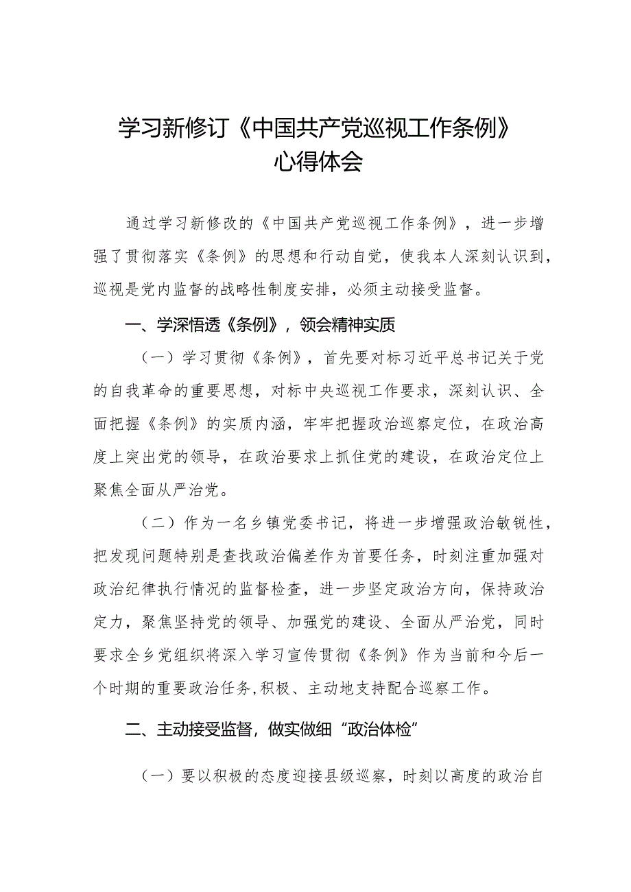 镇长书记学习2024新修订《中国共产党巡视工作条例》心得体会(五篇).docx_第1页