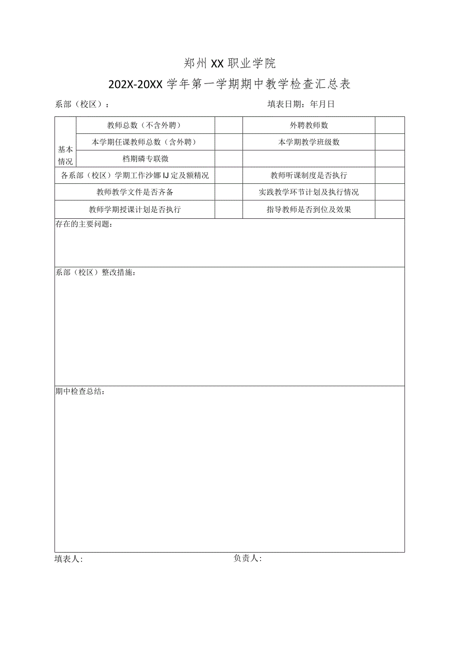 郑州XX职业学院202X-20XX学年第一学期期中教学检查汇总表（2024年）.docx_第1页