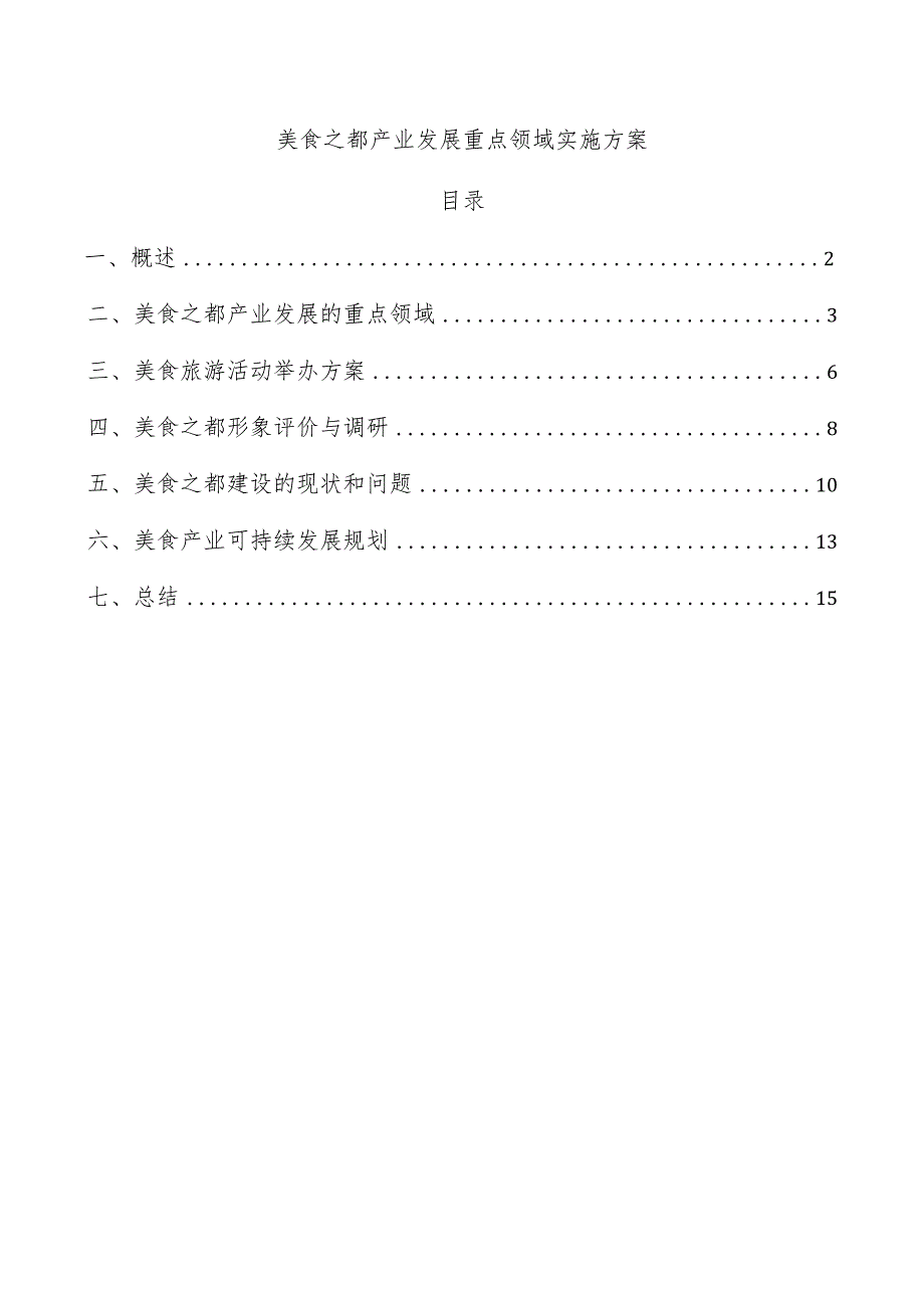 美食之都产业发展重点领域实施方案.docx_第1页