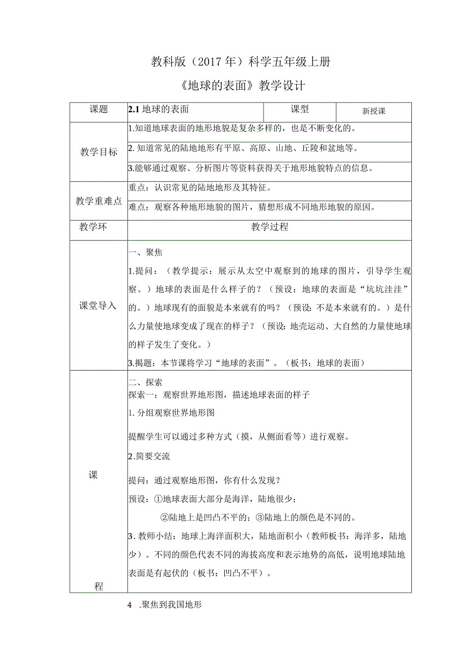 2-1 地球的表面（教案）教科版科学五年级上册.docx_第1页