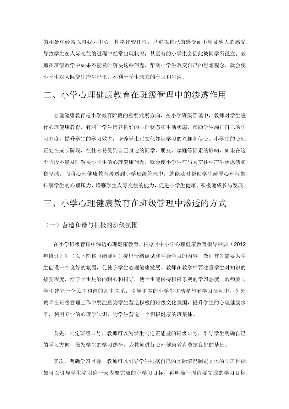 小学心理健康教育在班级管理中的渗透方式.docx_第2页