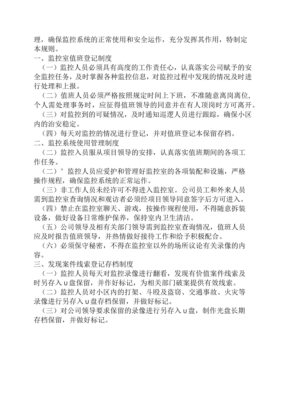 物业监控室规章制度.docx_第3页