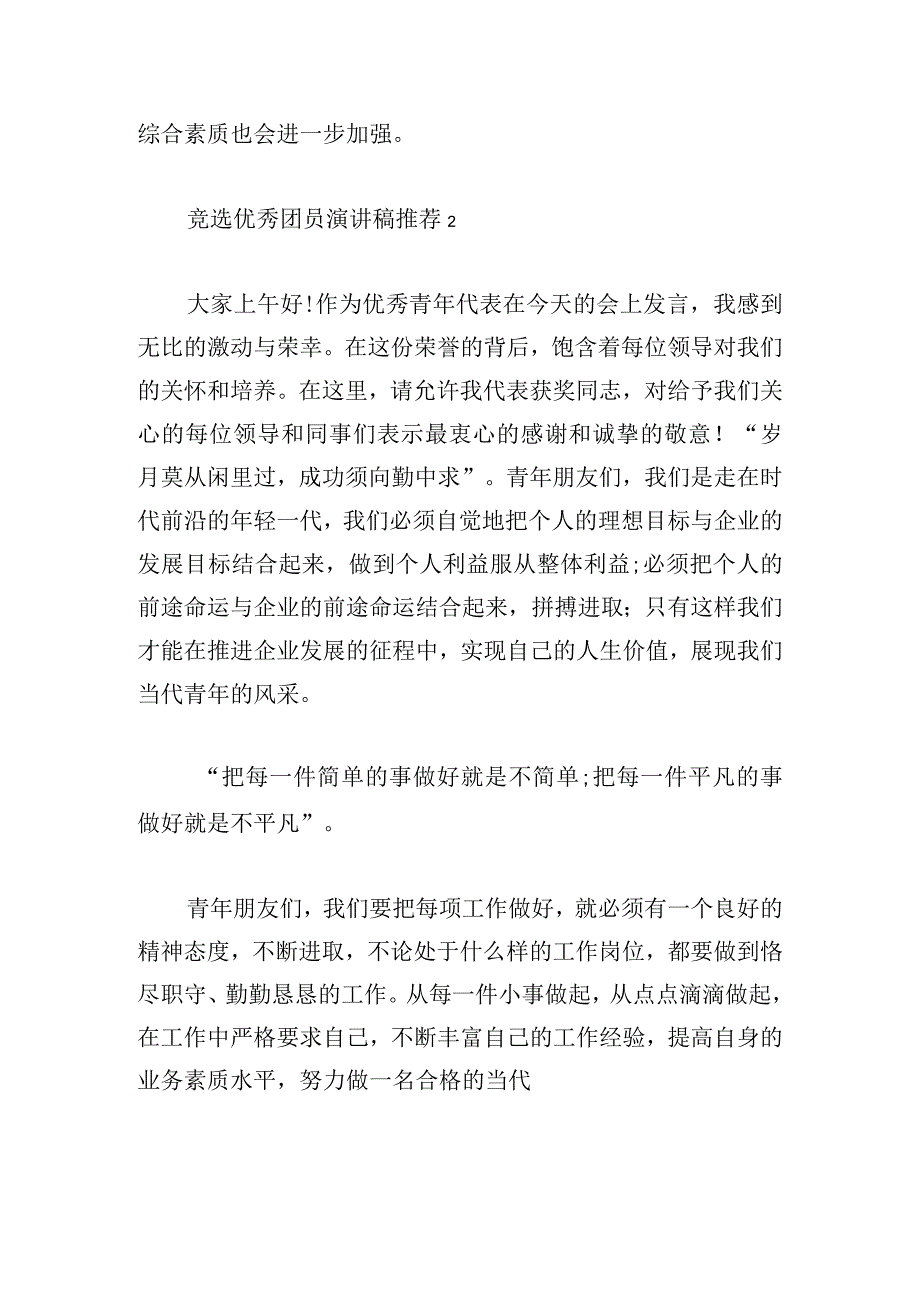 竞选优秀团员演讲稿推荐多章.docx_第3页