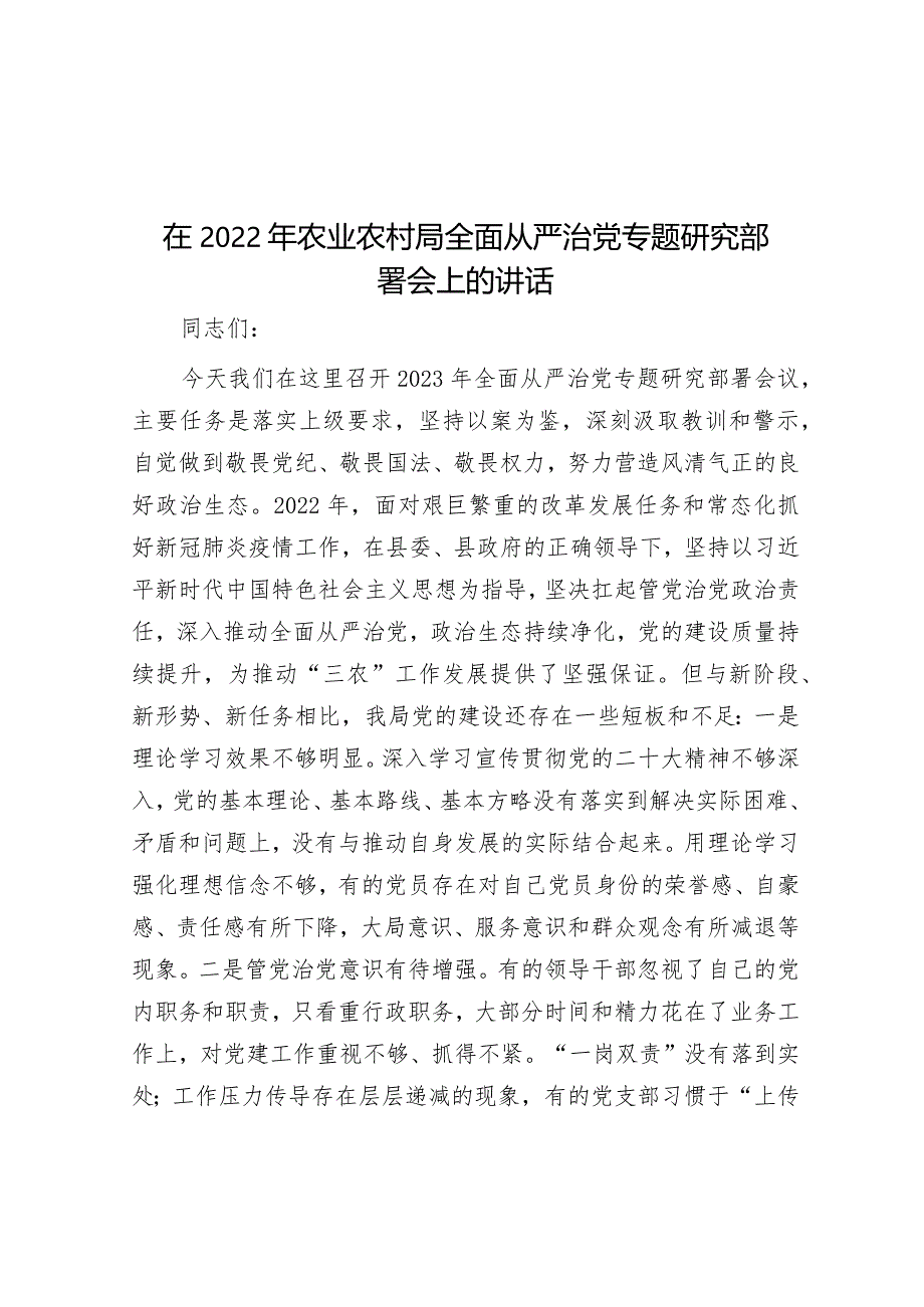 在2022年农业农村局全面从严治党专题研究部署会上的讲话&在国有企业学习宣传贯彻工作部署会上的总结讲话.docx_第1页