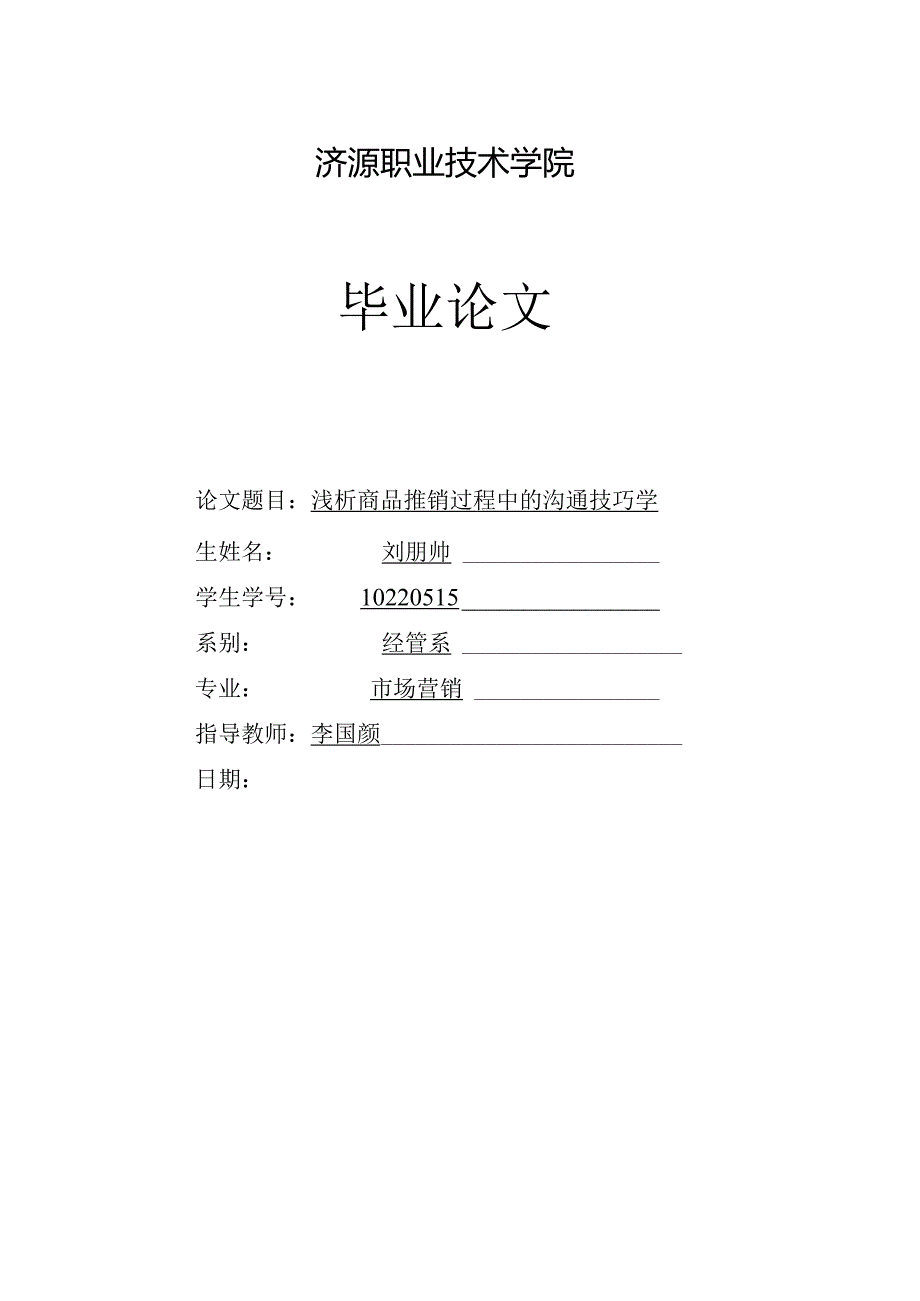 商品推销过程中的沟通技巧.docx_第1页