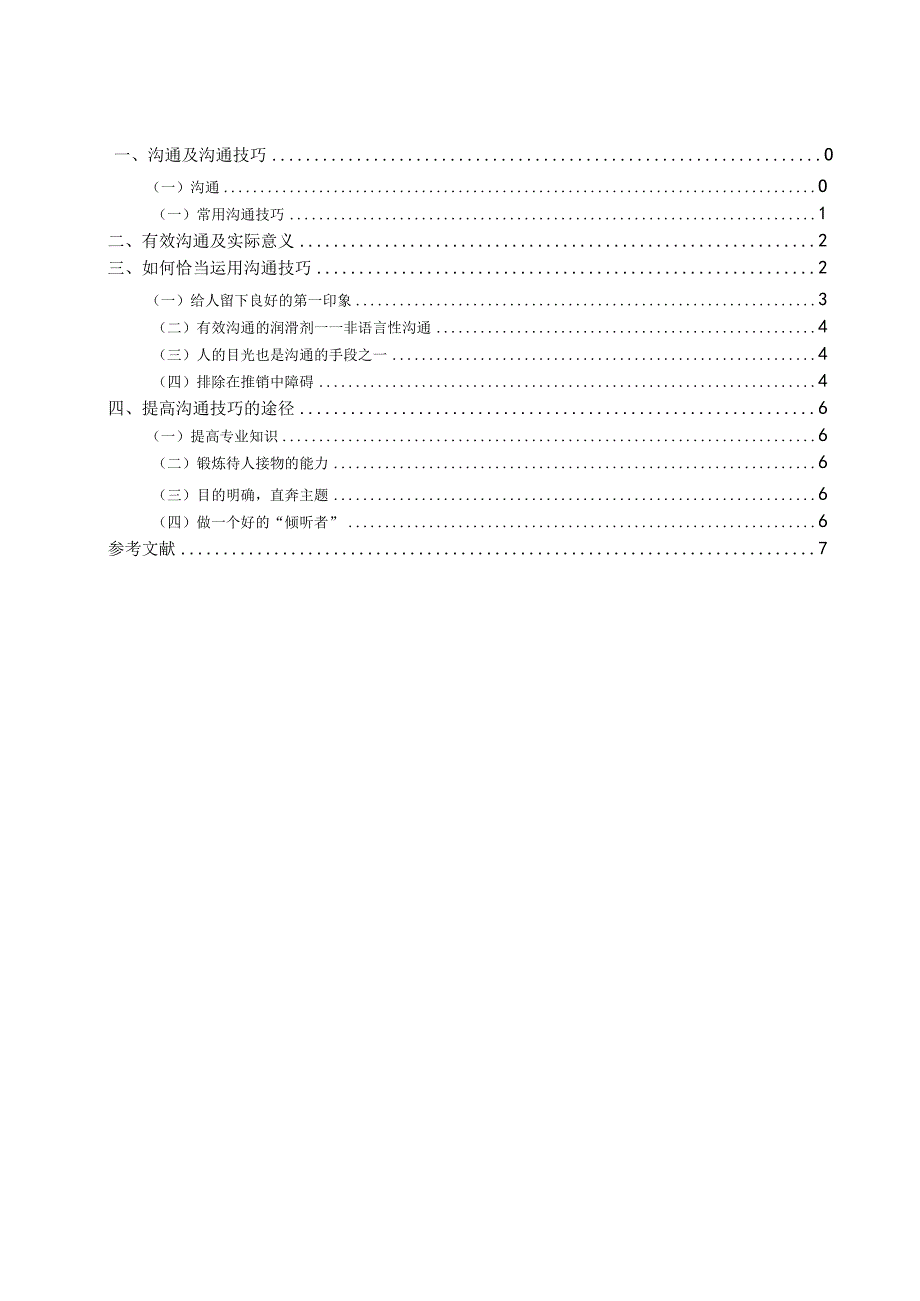 商品推销过程中的沟通技巧.docx_第2页