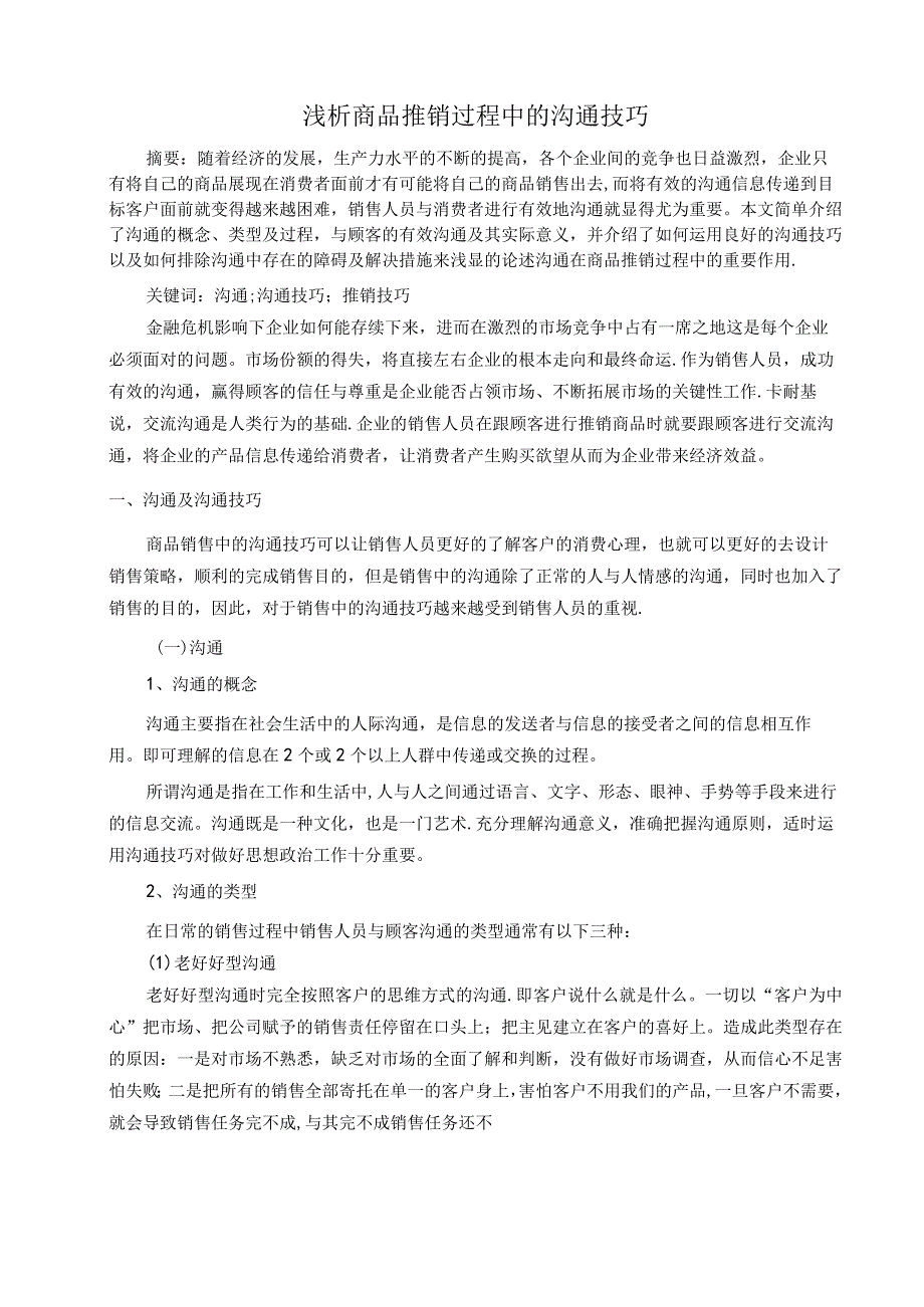 商品推销过程中的沟通技巧.docx_第3页