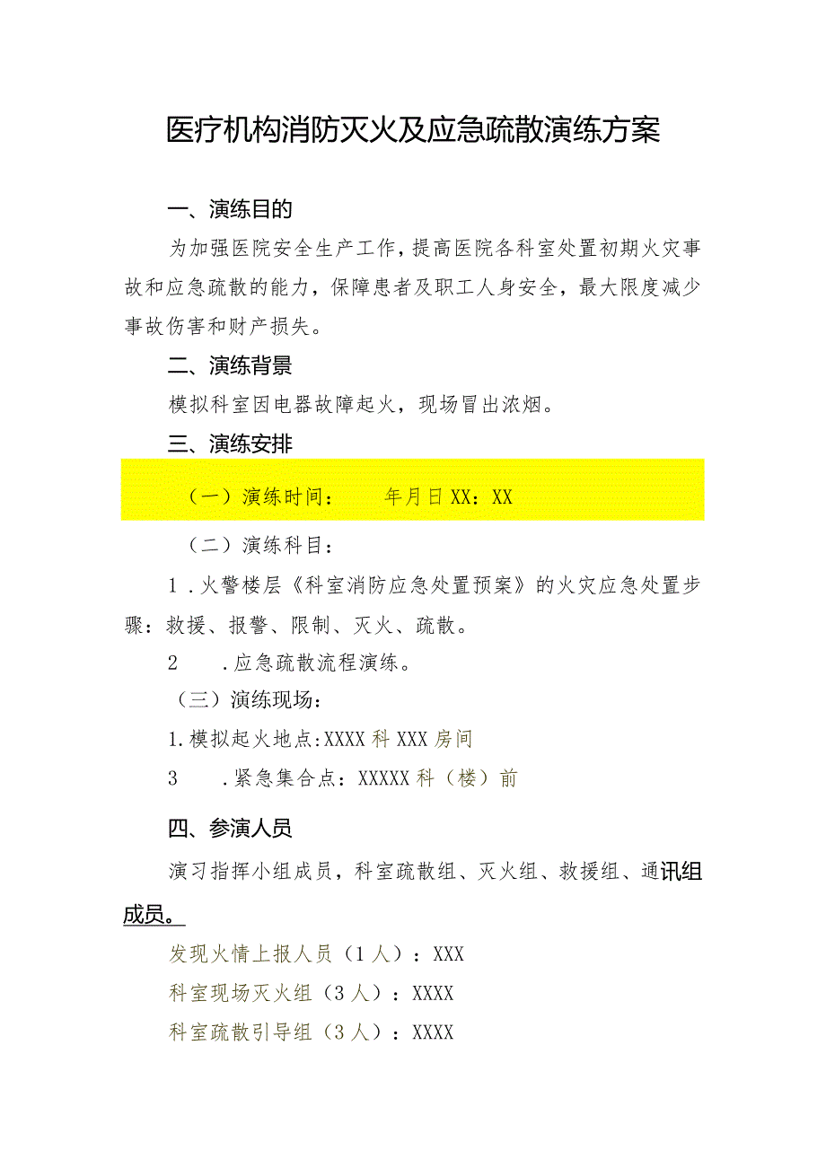 医疗机构消防灭火及应急疏散演练方案1-3-5.docx_第1页