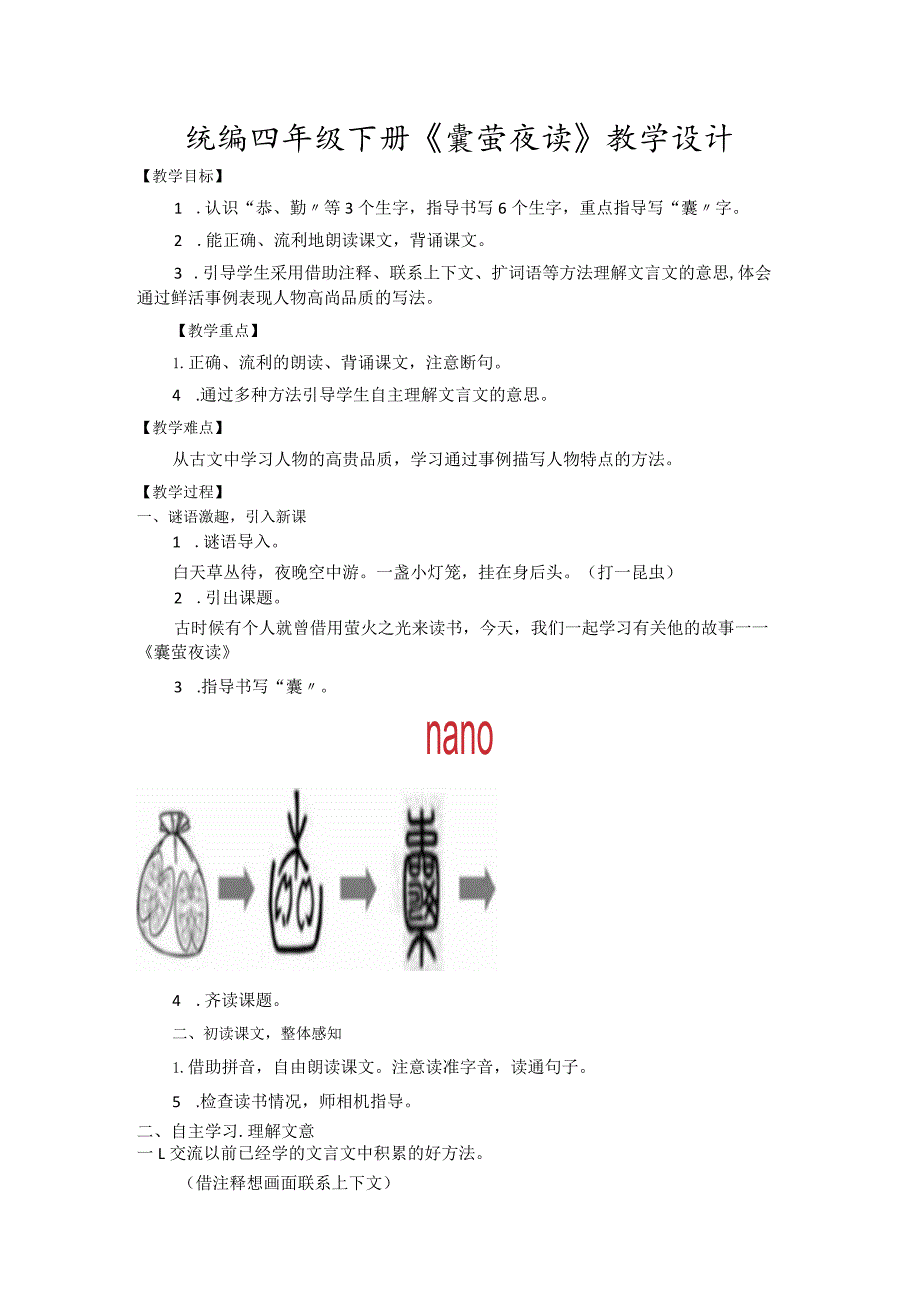 统编四年级下册《囊萤夜读》教学设计.docx_第1页