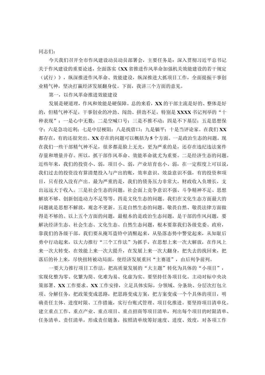 在全市作风建设动员部署会上的讲话&纪委书记在纪检监察干部队伍教育整顿检视整治环节动员部署会上的讲话.docx_第1页