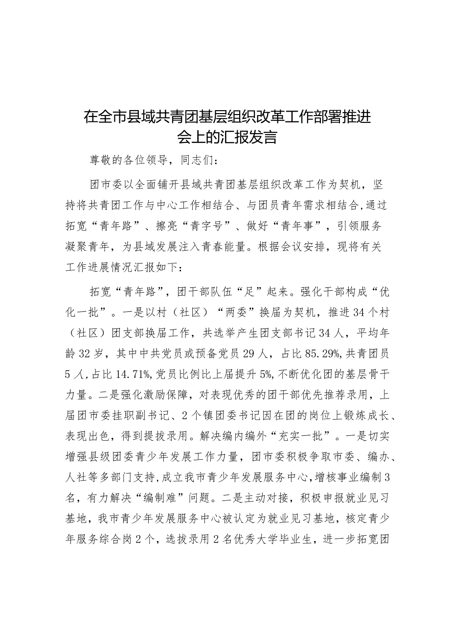 在全市县域共青团基层组织改革工作部署推进会上的汇报发言&在全市粮食安全生产部署会上的讲话稿.docx_第1页