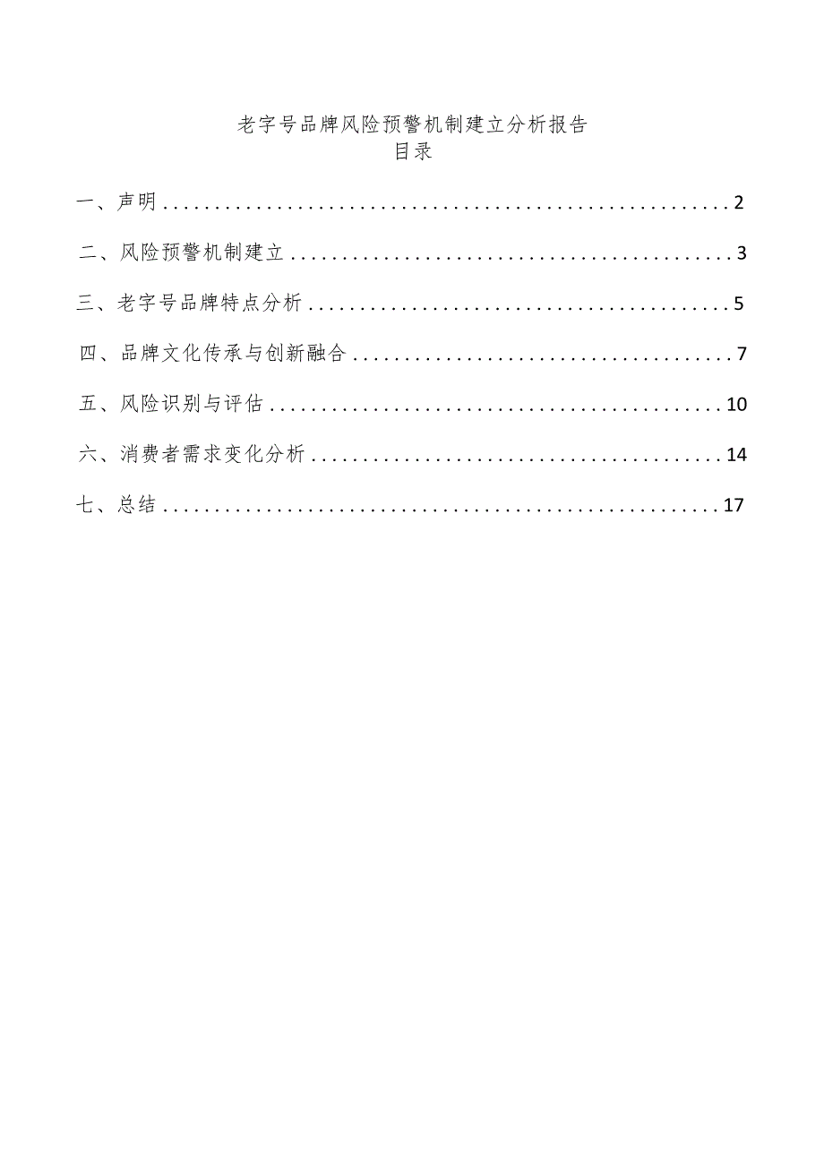 老字号品牌风险预警机制建立分析报告.docx_第1页