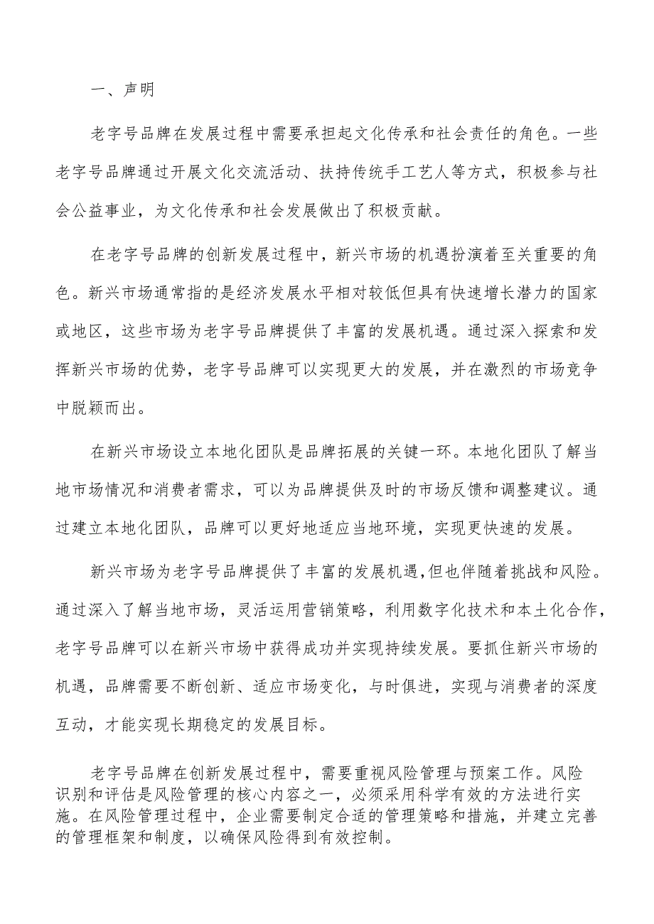 老字号品牌风险预警机制建立分析报告.docx_第2页