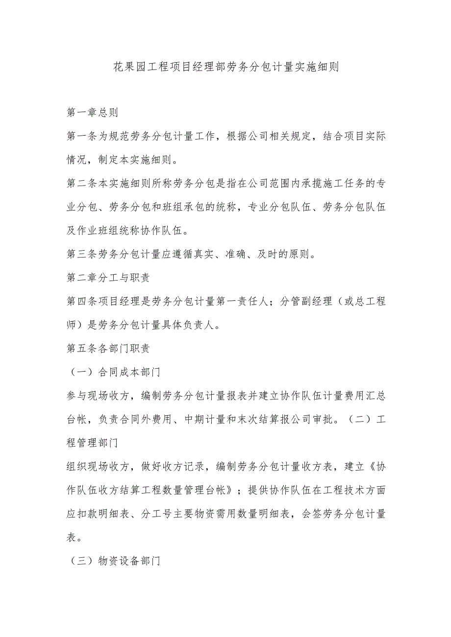 花果园工程项目经理部劳务分包计量实施细则.docx_第1页