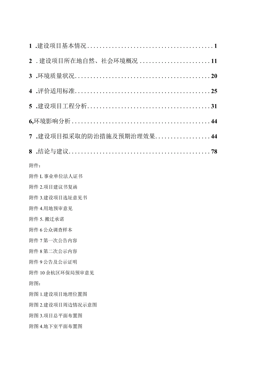 杭州学军中学海创园分校建设项目环评报告.docx_第2页