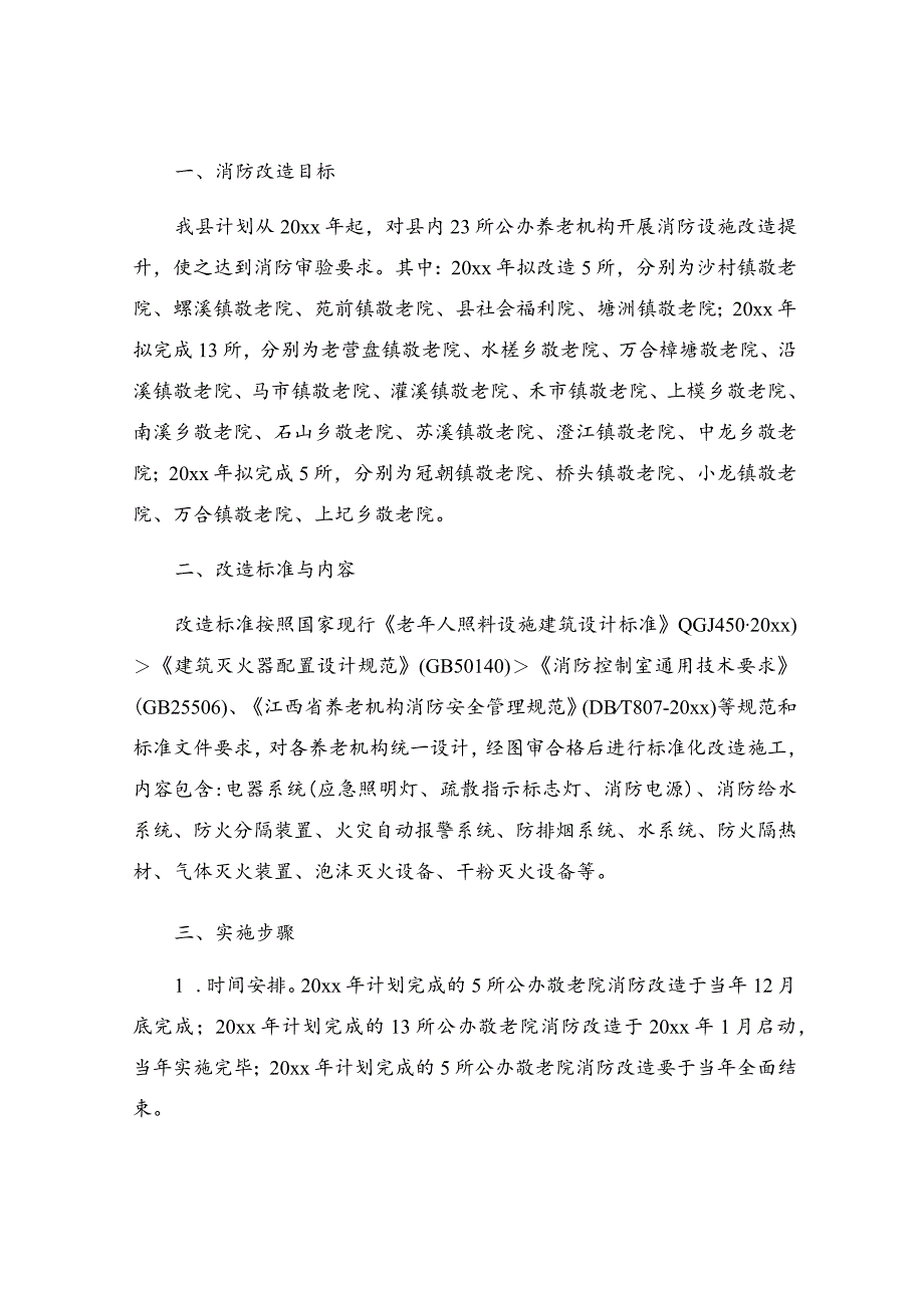 敬老院消防设施改造方案范文（通用5篇）.docx_第3页