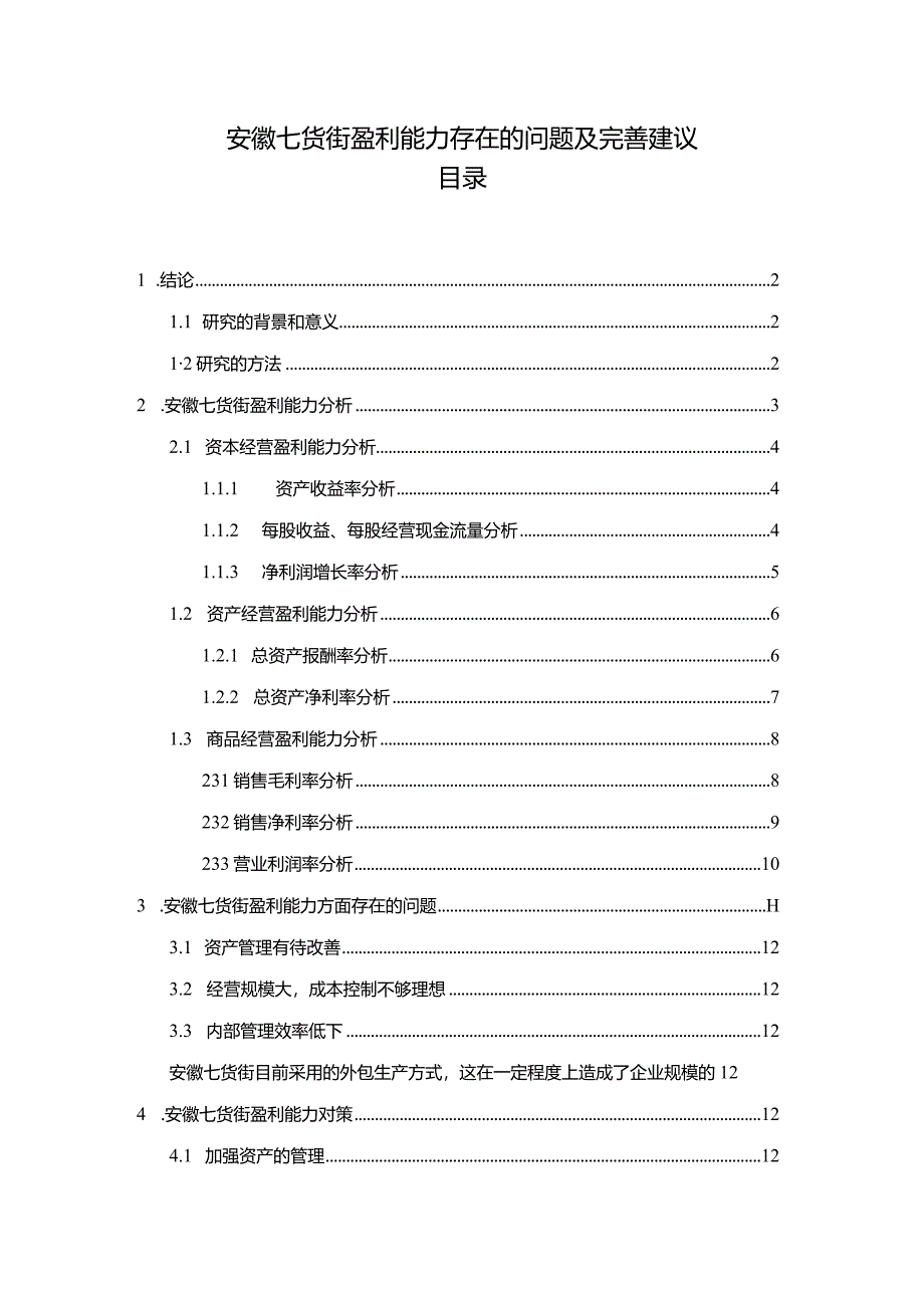 【《安徽七货街盈利能力存在的问题及完善建议》8500字论文】.docx_第1页