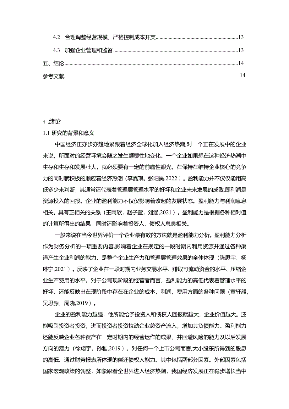 【《安徽七货街盈利能力存在的问题及完善建议》8500字论文】.docx_第2页