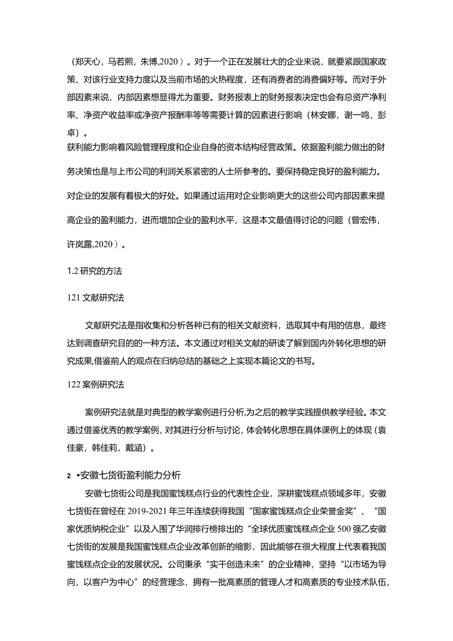 【《安徽七货街盈利能力存在的问题及完善建议》8500字论文】.docx_第3页