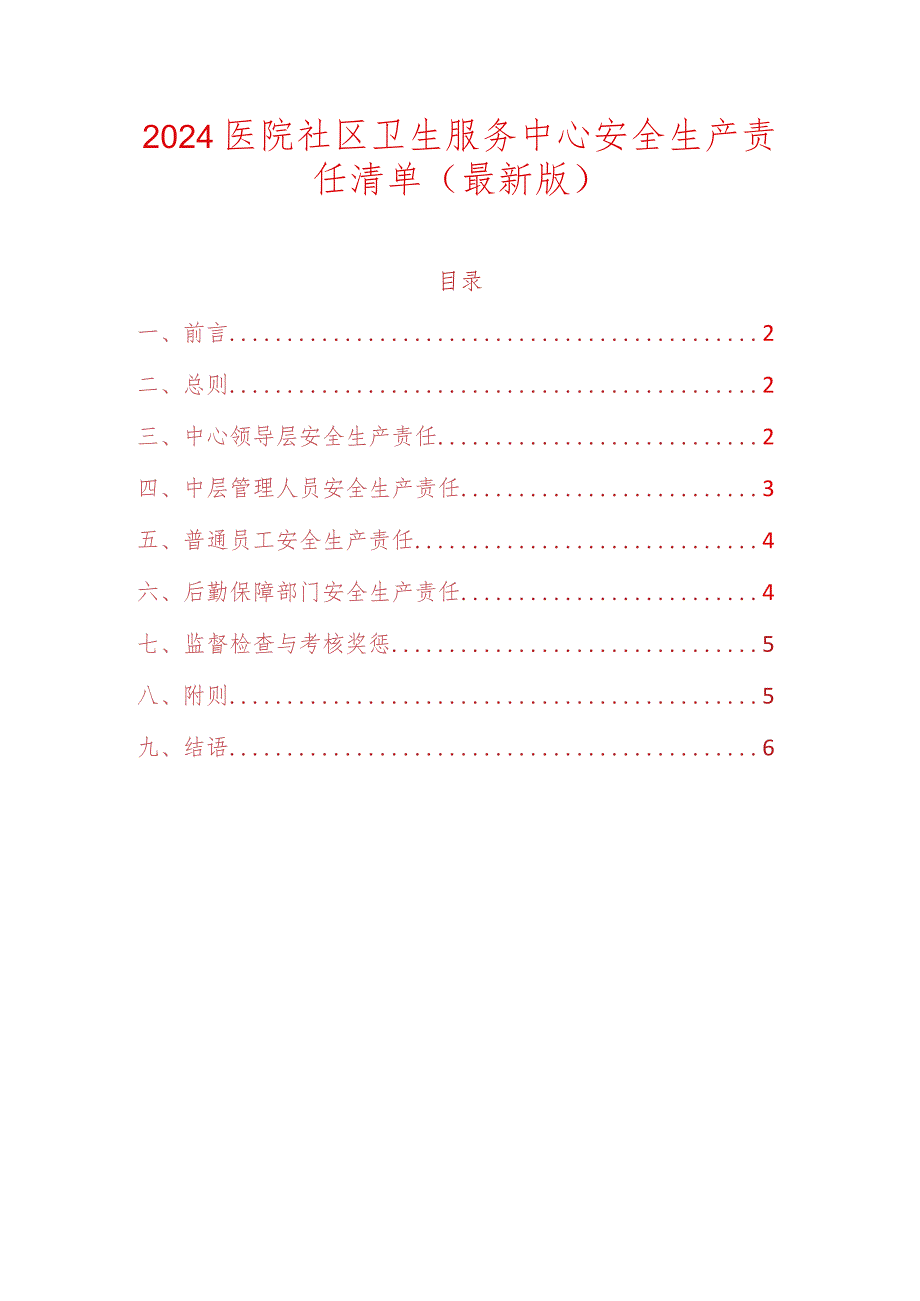 2024医院社区卫生服务中心安全生产责任清单（最新版）.docx_第1页