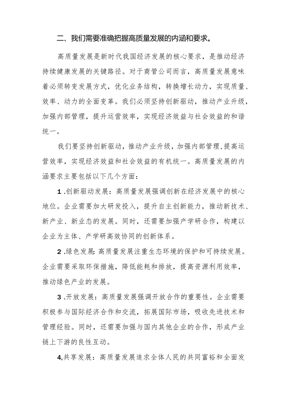 商管公司关于深刻把握国有经济和国有企业高质量发展根本遵循专题研讨发言材料.docx_第2页