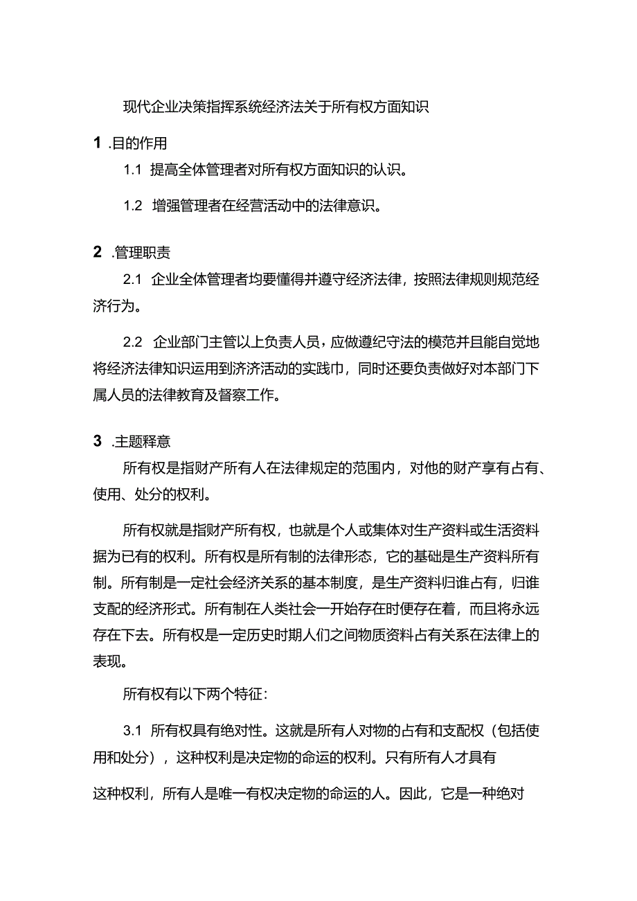 现代企业决策指挥系统经济法关于所有权方面知识.docx_第1页