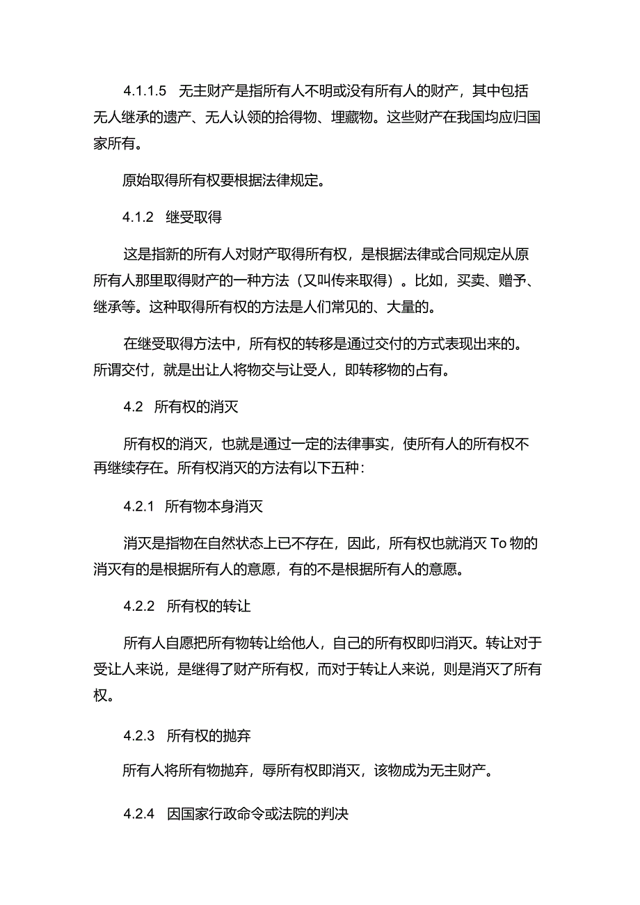 现代企业决策指挥系统经济法关于所有权方面知识.docx_第3页