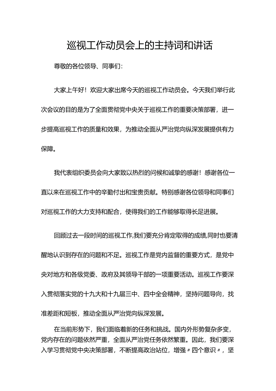 巡视工作动员会上的主持词和讲话.docx_第1页