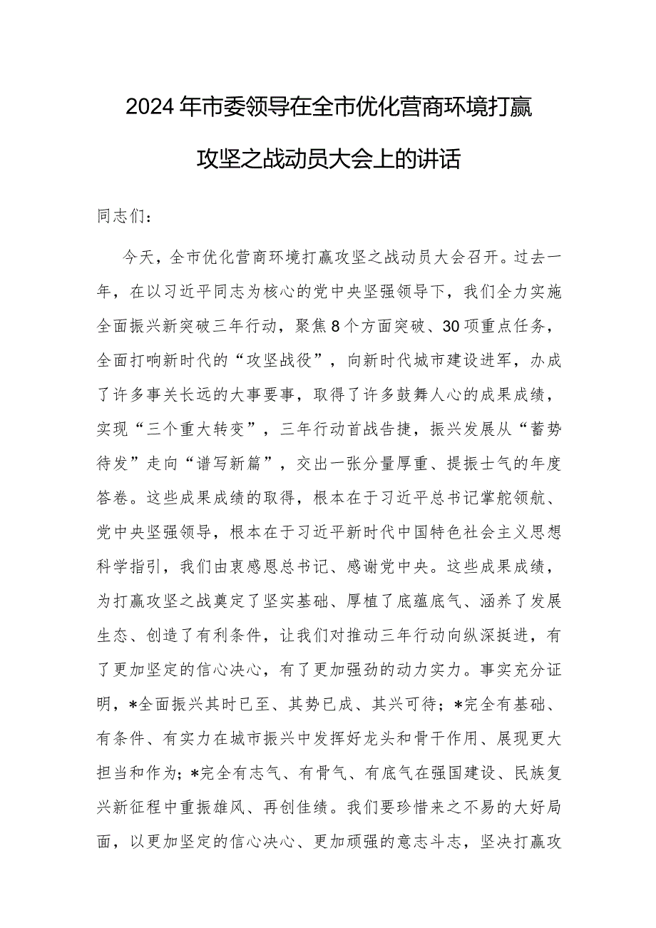 在2024年全市优化营商环境打赢攻坚之战动员大会上的讲话（市委领导）.docx_第1页