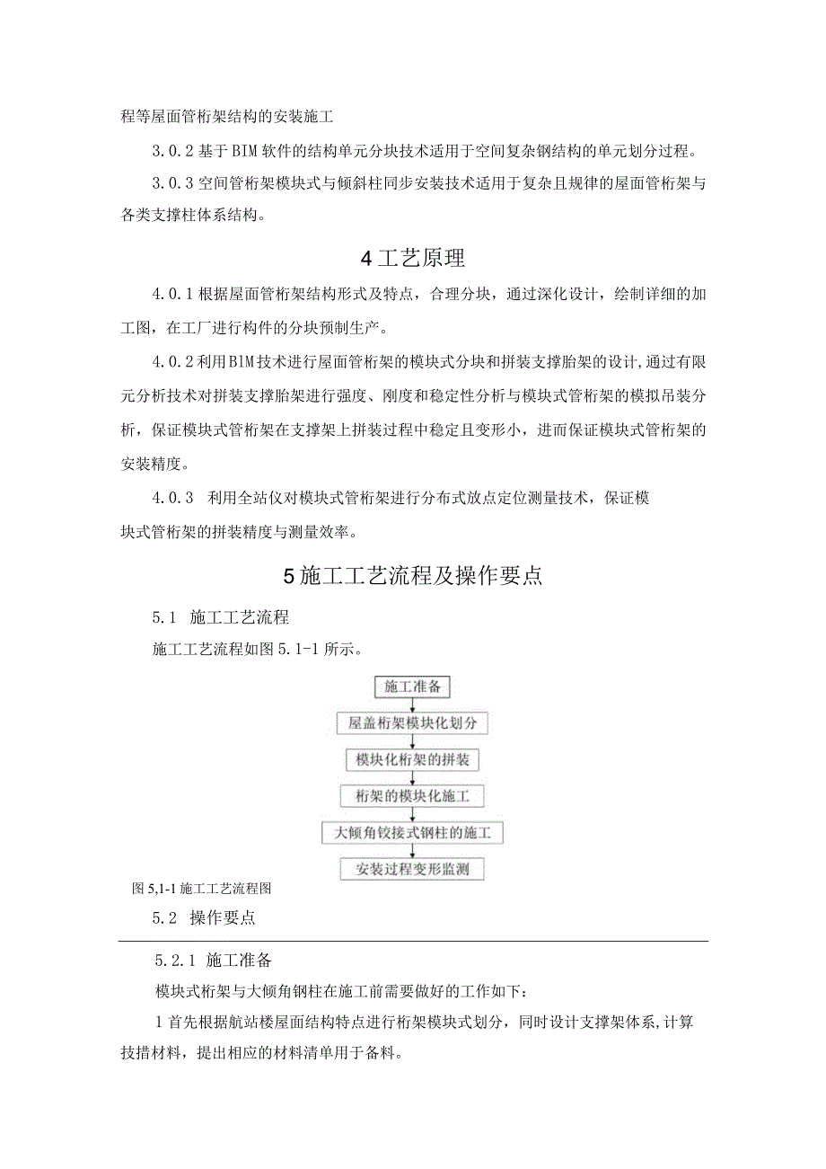 建设工程—空间管桁架模块单元铰接倾斜柱安装施工工法工艺.docx_第2页