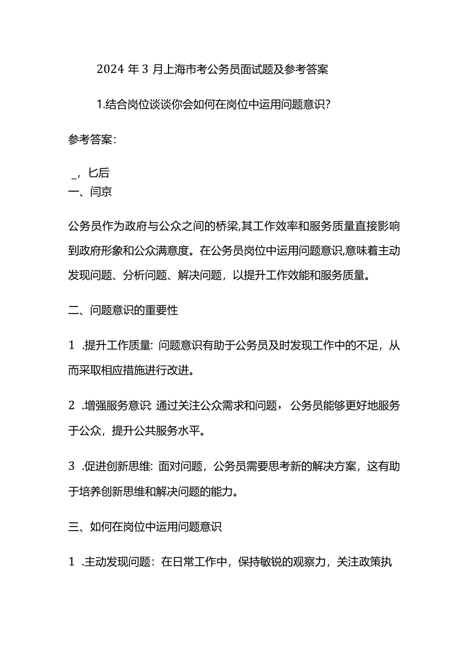 2024年3月上海市考公务员面试题及参考答案.docx_第1页