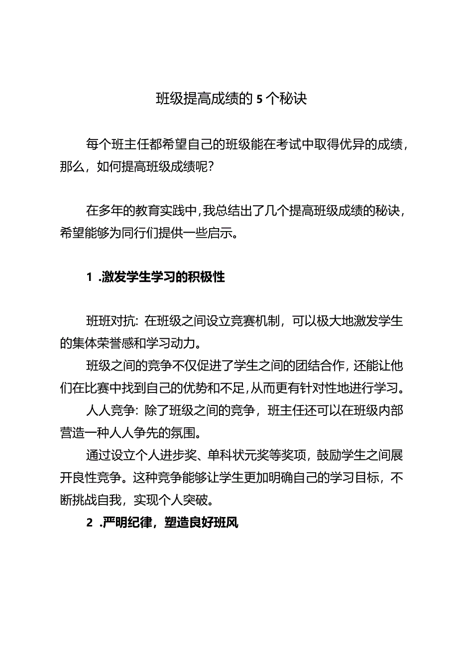 班级提高成绩的5个秘诀.docx_第1页