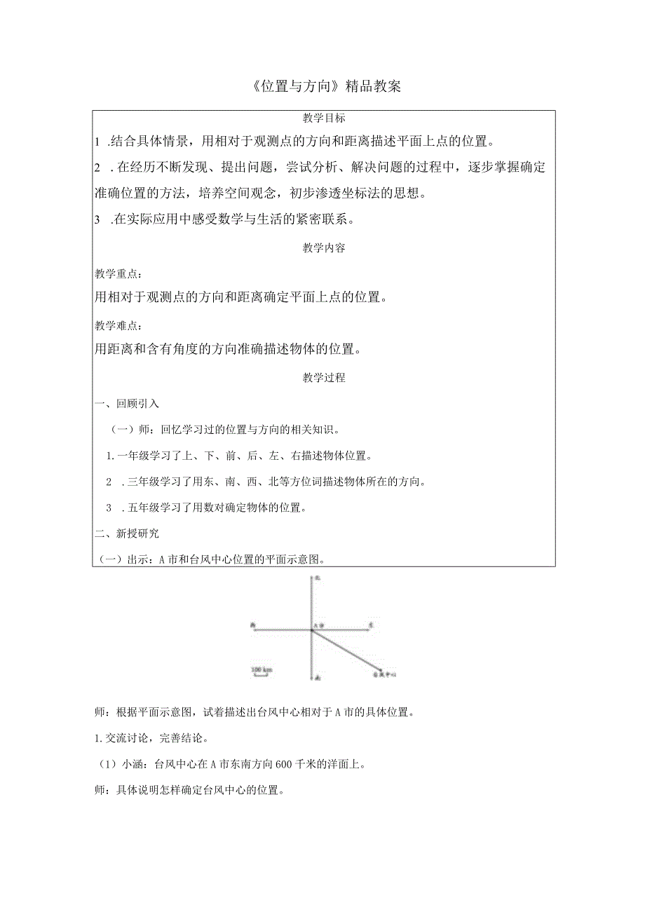 《位置与方向》精品教案.docx_第1页