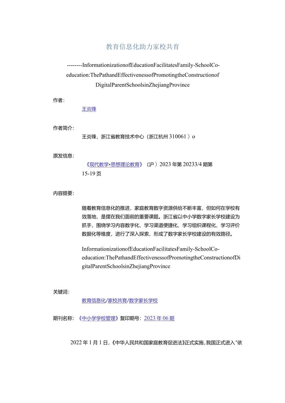 教育信息化助力家校共育公开课教案教学设计课件资料.docx_第1页