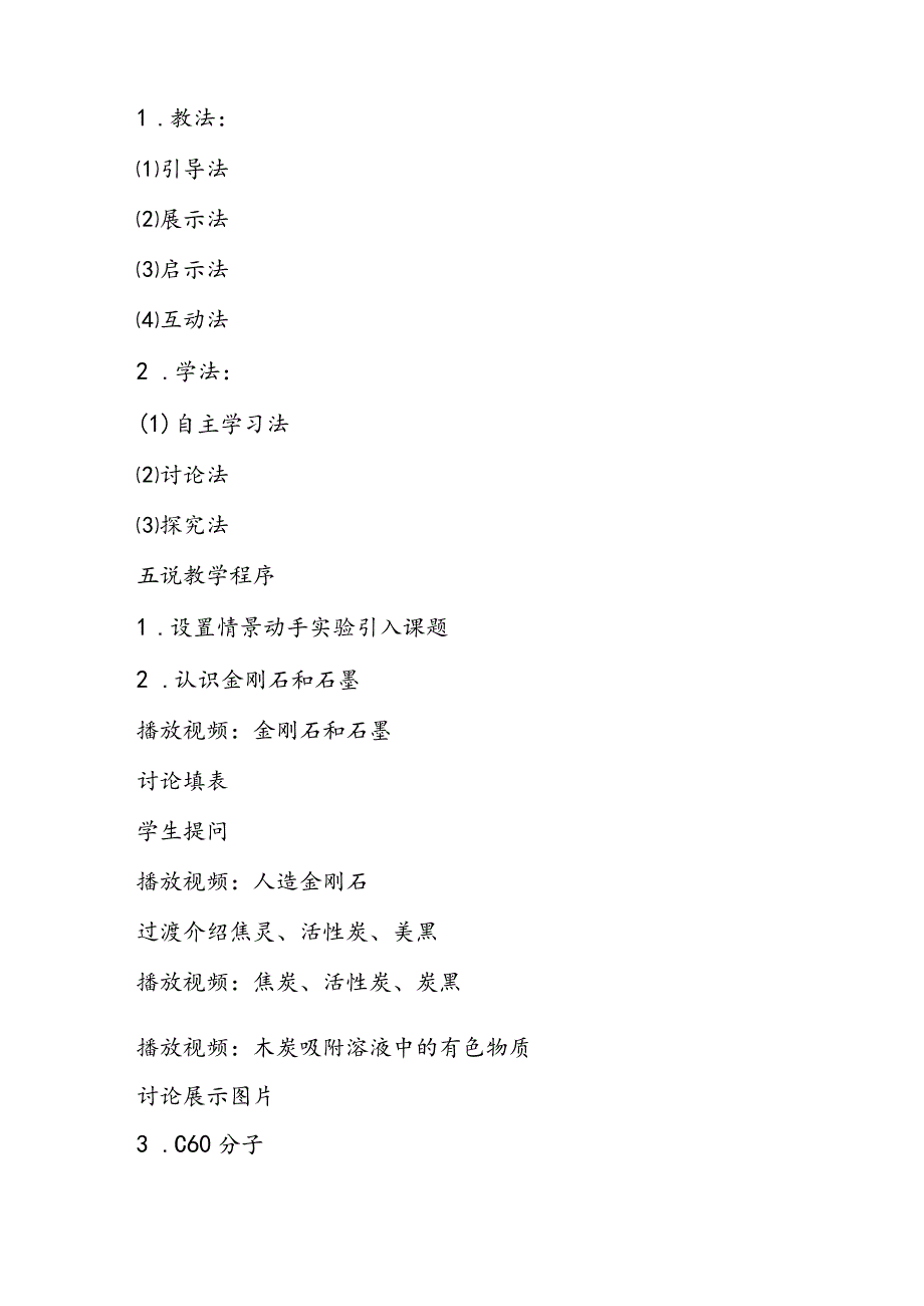 金刚石、石墨和C60说课稿.docx_第3页