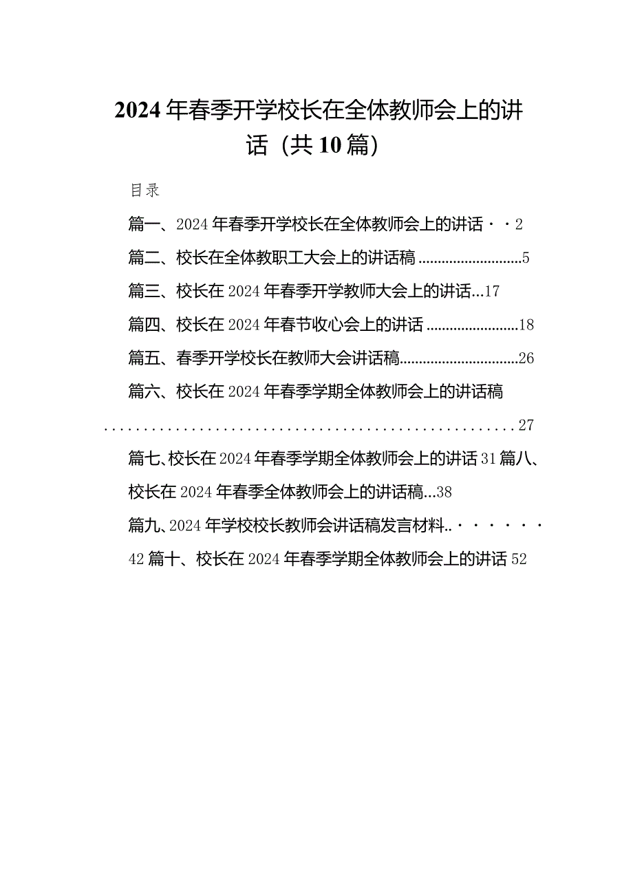 2024年春季开学校长在全体教师会上的讲话10篇供参考.docx_第1页