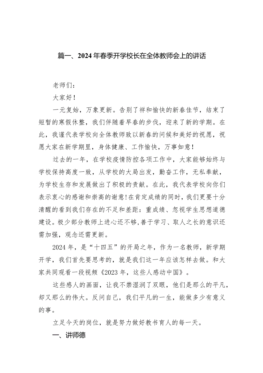 2024年春季开学校长在全体教师会上的讲话10篇供参考.docx_第2页