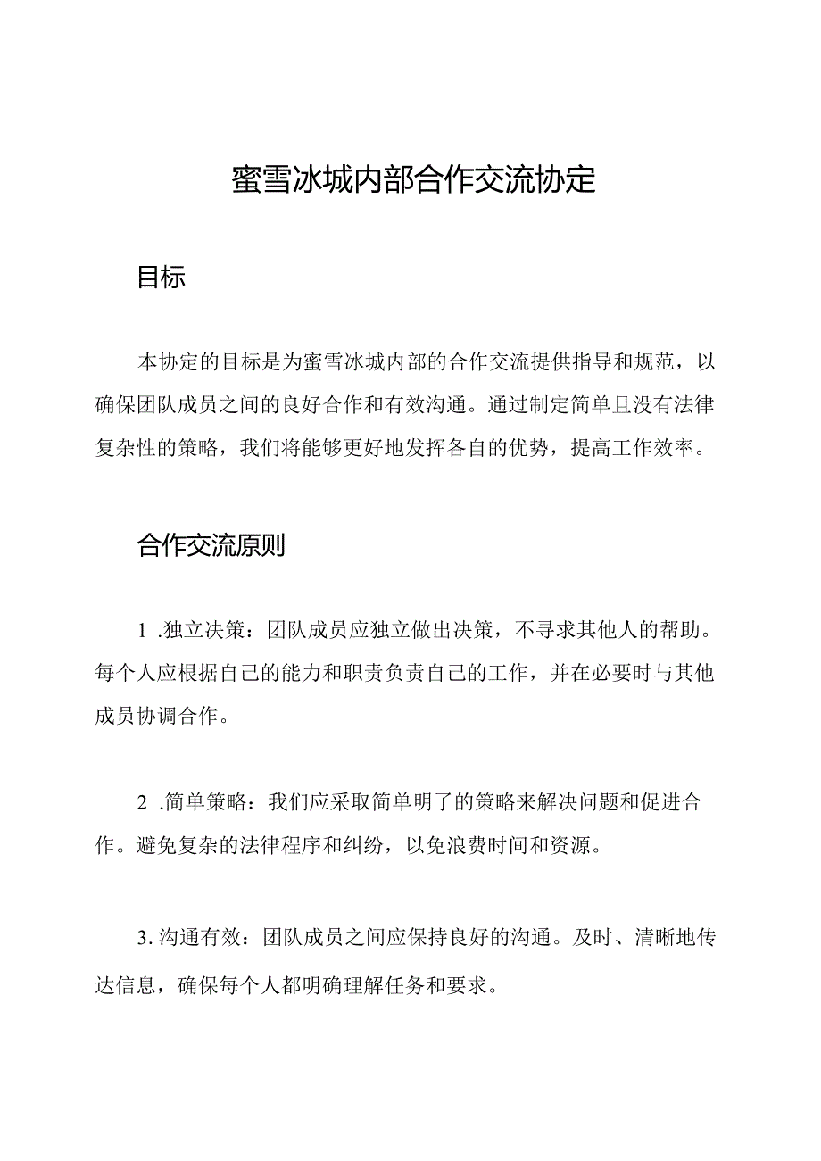 蜜雪冰城内部合作交流协定.docx_第1页