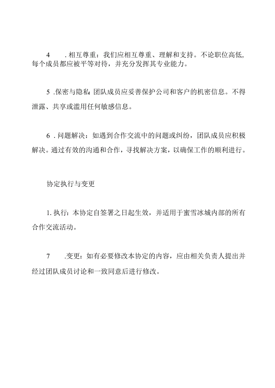 蜜雪冰城内部合作交流协定.docx_第2页