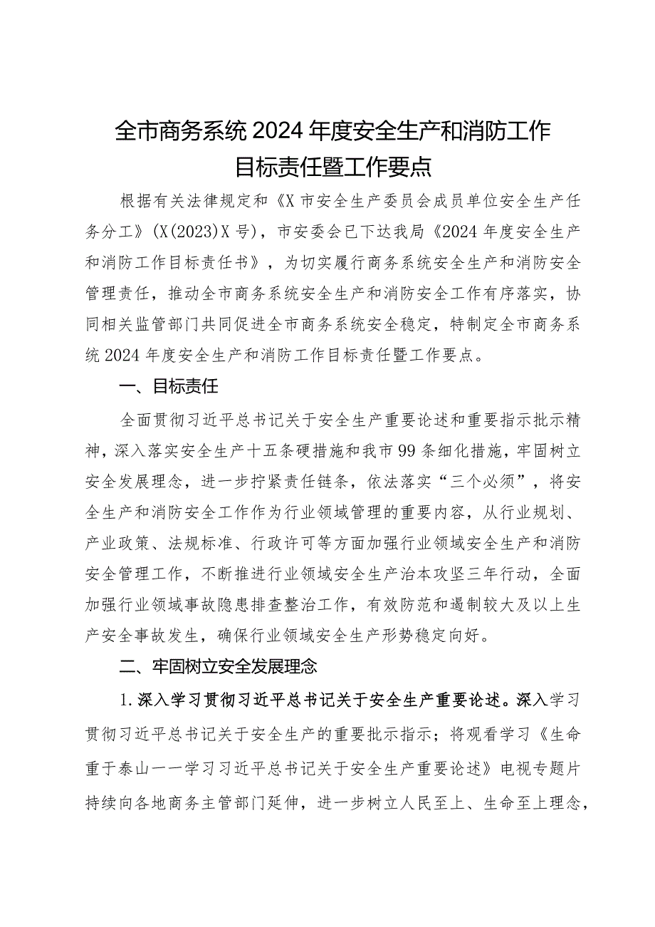 全市商务系统2024年度安全生产和消防工作目标责任暨工作要点.docx_第1页