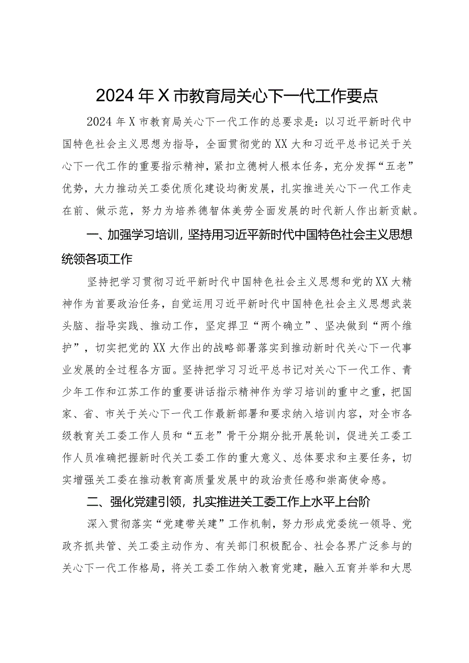 2024年市教育局关心下一代工作要点.docx_第1页