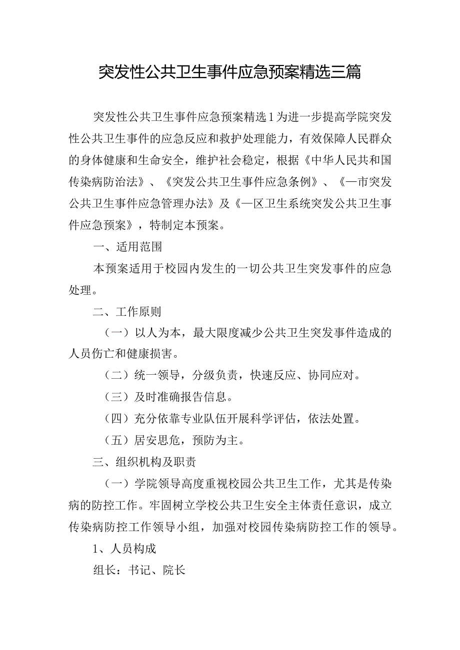 突发性公共卫生事件应急预案精选三篇.docx_第1页