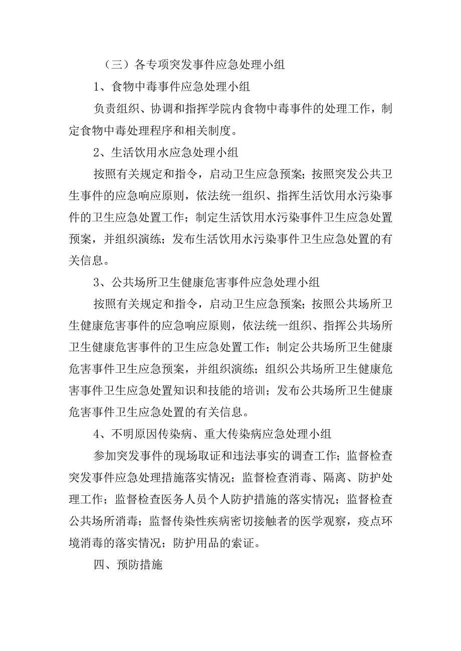 突发性公共卫生事件应急预案精选三篇.docx_第3页