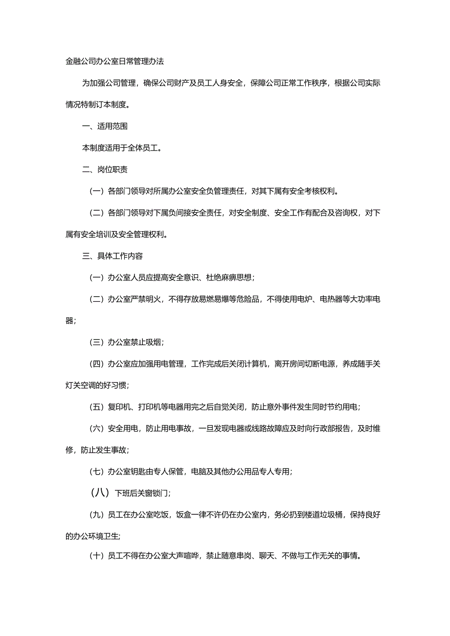 金融公司办公室日常管理办法.docx_第1页