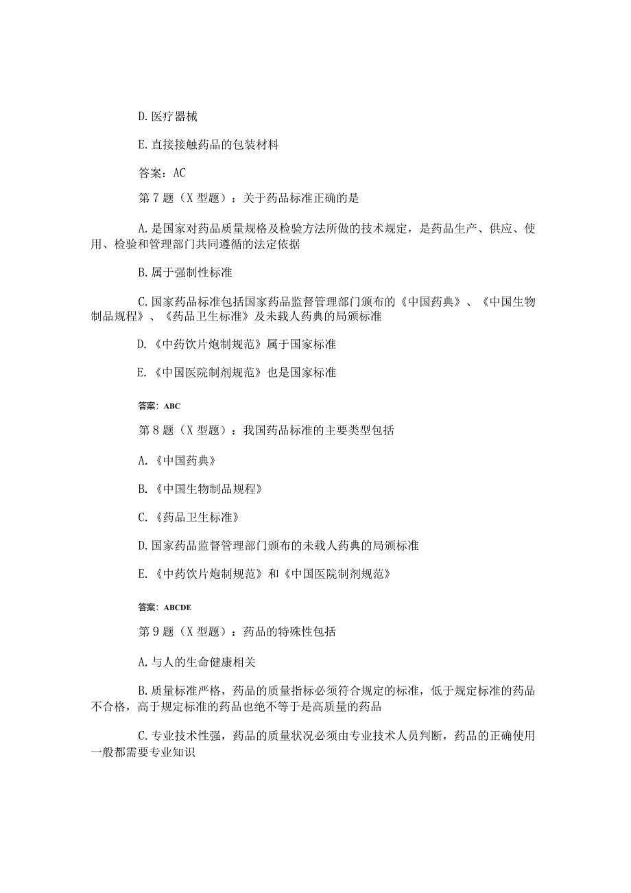 2017年执业药师《药事管理与法规》试题及答案四.docx_第3页